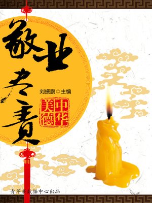 cover image of 敬业尽责